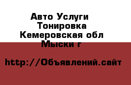 Авто Услуги - Тонировка. Кемеровская обл.,Мыски г.